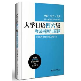 大学日语四六级考试指南与真题（附赠听力音频和词汇字帖下载）