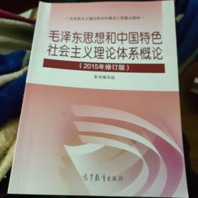 毛泽东思想和中国特色社会主义理论体系概论（2015年修订版）