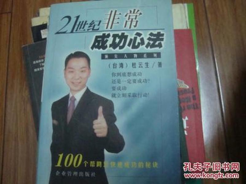 21世纪非常成功心法:100个帮助您快速成功的秘诀.