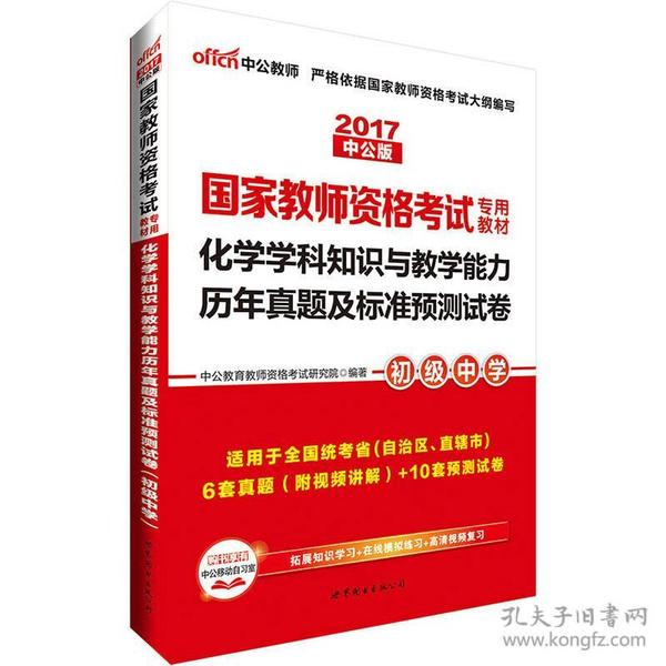 中公版·2017国家教师资格考试专用教材：化学学科知识与教学能力历年真题及标准预测试卷（初级中学）