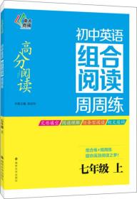 高分阅读·初中英语组合阅读周周练：七年级上