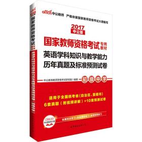 中公版·2017国家教师资格考试专用教材：英语学科知识与教学能力历年真题及标准预测试卷（初级中学）