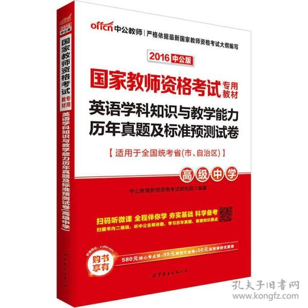 中公2016国家教师资格考试专用教材：英语学科知识与教学能力历年真题及标准预测试卷高级中学（二维码版