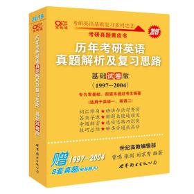 2021张剑考研黄皮书历年考研英语真题解析及复习思路基础试卷版2001-2008