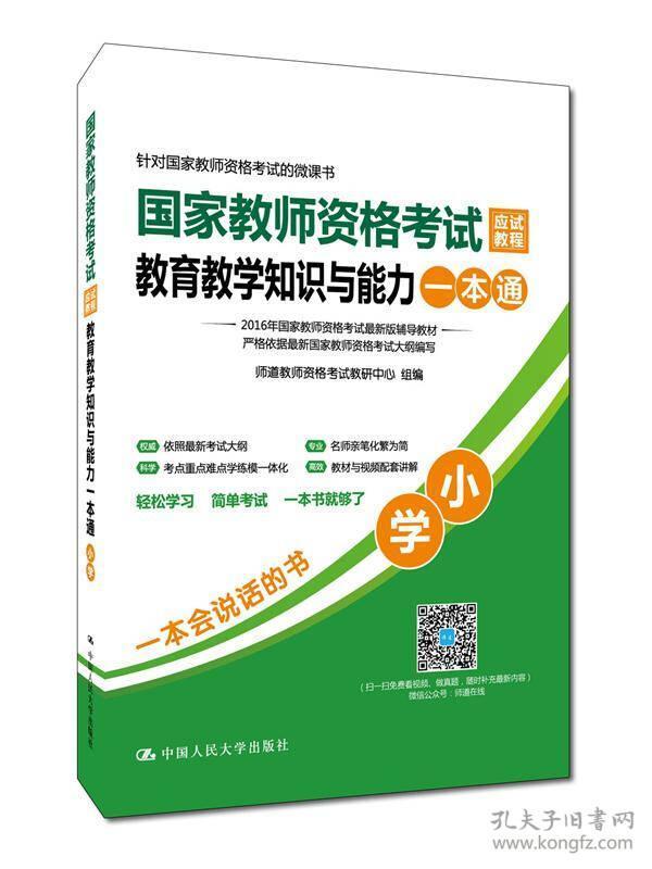 国家教师资格考试应试教程教育教学知识与能力一本通：小学