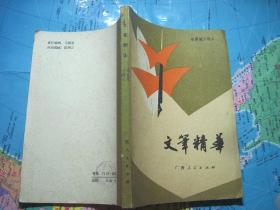 文笔精华 名家笔下的人