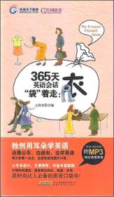 365天英语会话袋着走:衣-无MP3光盘)