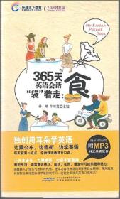 365天英语会话袋着走:食-(附MP3光盘)