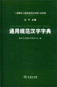 通用规范汉字字典