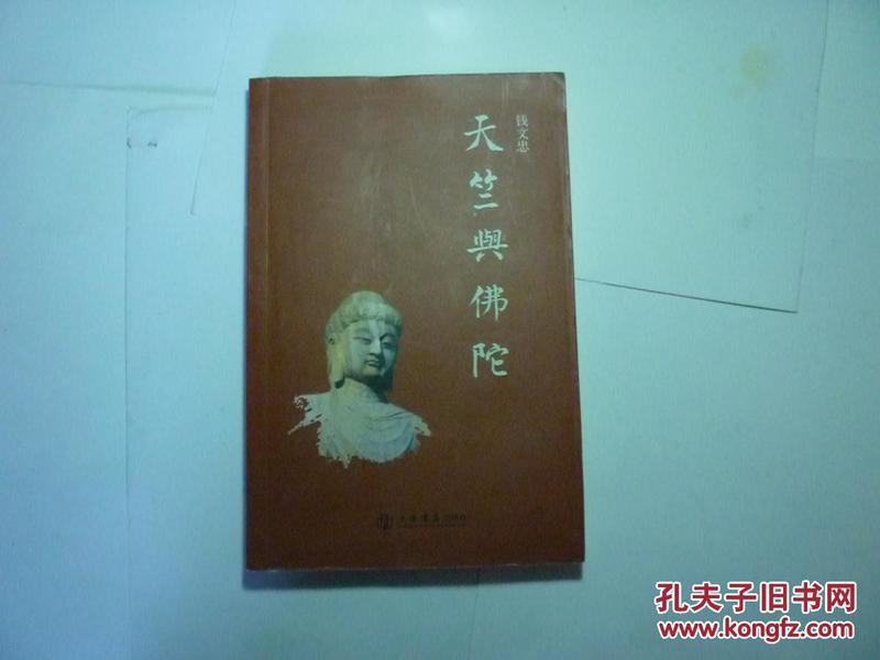 天竺与佛陀//钱文忠著..上海书店出版社..2007年8月一版一印..品好如图   馆藏书