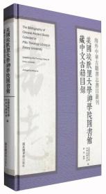 海外中华古籍书志书目丛刊：美国埃默里大学神学院图书馆藏中文古籍目录