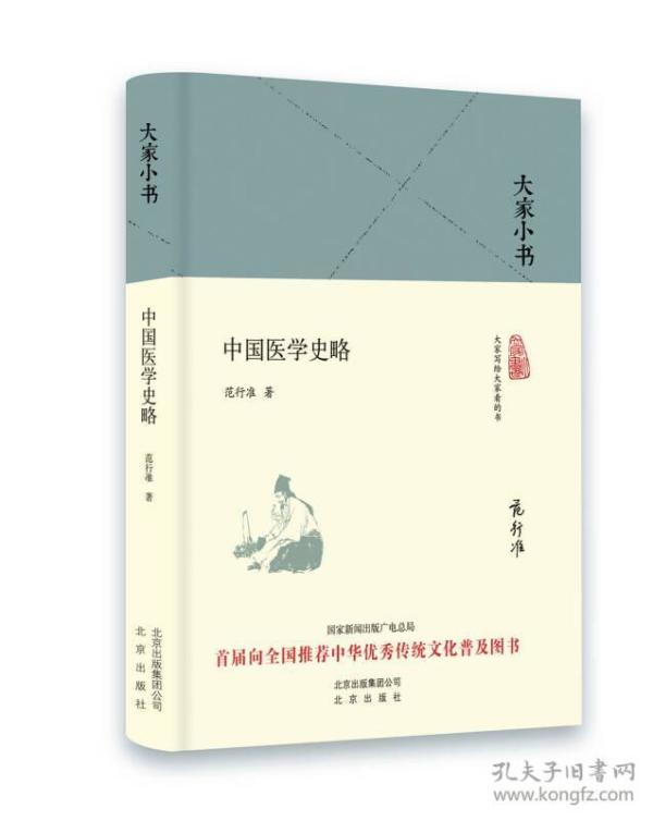 大家小书 中国医学史略（精）