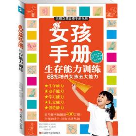 女孩手册生存能力训练：68招培养女孩五大能力（为7-12岁女孩量身定做）