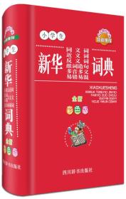 小学生新华同义词近义词反义词组词造句多音多义易错易混词典（全新彩色版）