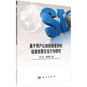 基于用户认知风格差异的信息检索交互行为研究