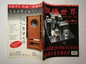 胆机世界2006年7月号第15期；qt；大16开；；