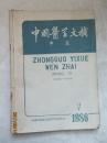 中国医学文摘——中医 1986年第10卷1-5期 双月刊