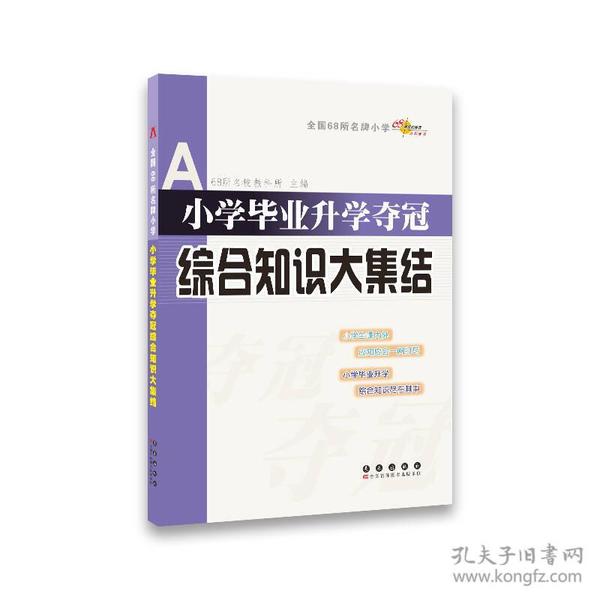 全国68所名牌小学：小学毕业升学夺冠 综合知识大集结