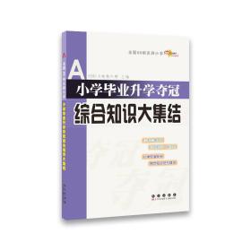 全国68所名牌小学：小学毕业升学夺冠 综合知识大集结