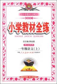 金星教育·小学教材全练：一年级语文（上 人教课标版 浙江省专用）