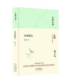 大家小书 词曲概论 精装实拍图为准品相如图（带塑封）