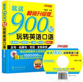 就这900句玩转英语口语