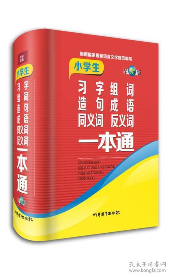 小学生习字组词造句成语同义词反义词一本通（全新版）