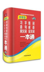 小学生习字组词造句成语同义词反义词一本通（全新版）