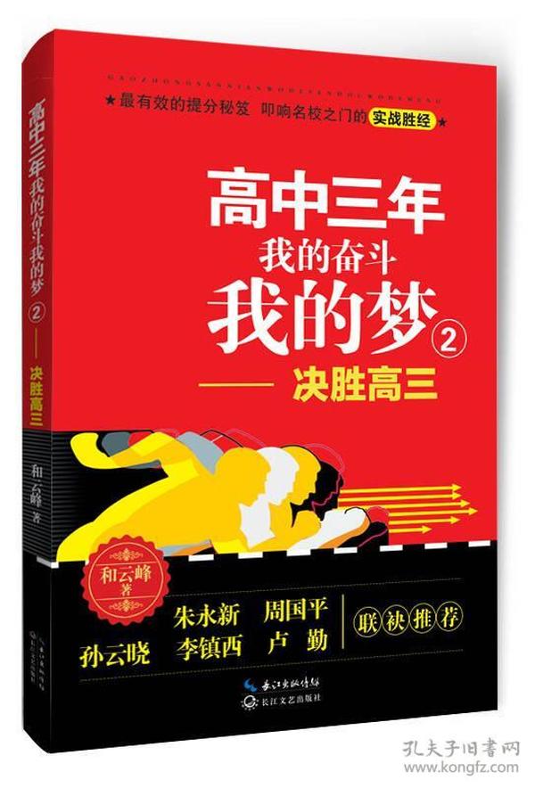 高中三年  我的奋斗我的梦2：决胜高三 定价28元 9787535480002