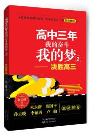 高中三年  我的奋斗我的梦2：决胜高三 定价28元 9787535480002