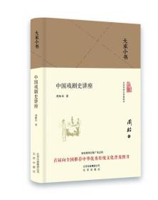 大家小书: 中国戏剧史讲座（精装）