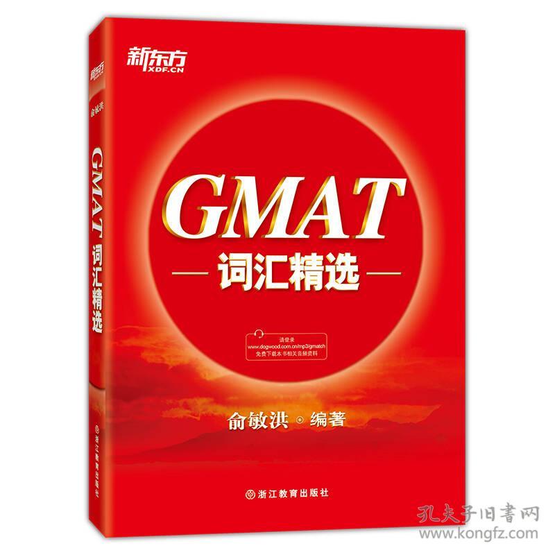 GMAT词汇精选 专著 俞敏洪编著 GMAT ci hui jing xuan