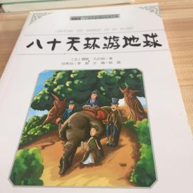 领跑者 八十天环游地球 小学生新课标经典文库 彩图版