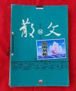 《散文》文学月刊，2007年7-12期，合订，6册合售，馆藏本。柜后右数第二行