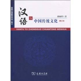 二手正版汉语与中国传统文化修订本郭锦桴商务印书馆