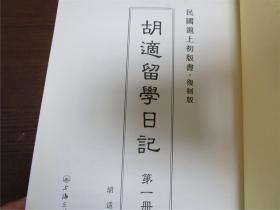 民国沪上初版书：胡适留学日记（复制版，存一、二、三册）