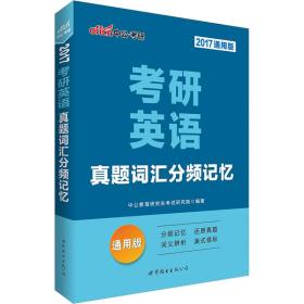 2019中文版考研英语真题词汇分频记忆