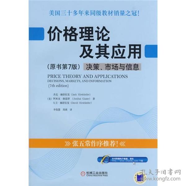 价格理论及其应用 价格理论的正确意义是选择理论。这是假设每个人的任何行为都是个人选择的结果。永远是个人的选择：经济学没有集体选择的理论。是自由选择吗？经济学不管绝对自由，也没有完全不自由。经济学的整个范畴，是以局限下的“自由”选择来解释人的行为。从那所谓自由社会到暴君专政，人的行为一律是局限下的选择结果。