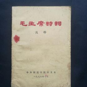 《毛主席诗词～浅释》   1976年华中师范大学中文系        ［柜9-2-1］