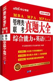 中公版·2018MBA、MPA、MPAcc管理类联考：真题大全综合能力+英语（二）