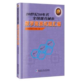 20世纪50年代全国部分城市数学竞赛试题汇编