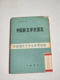 中国新文学的源流（中国现代文学史参考资料）