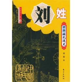 中华姓氏通史·刘姓（插图本）