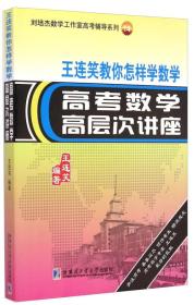 刘倍杰数学工作室高考辅导系列14·王连笑教你怎样学数学：高考数学高层次讲座