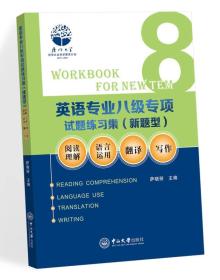 全新 英语专业八级专项试题练习集（新题型）：阅读理解、语言运用、翻译、写作