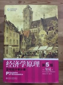 经济学原理  第5版：宏观经济学分册