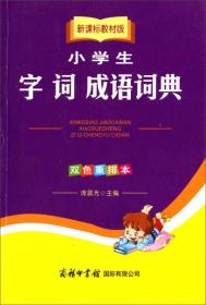 小学生字词成语词典（新课标教材版 双色重排本）