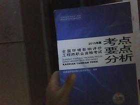 全国环境影响评价工程师职业资格考试考点要点分析（2015年版）