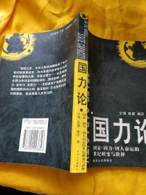 国力论：国家国力国人命运的世纪嬗变与抉择  扉页有一私章