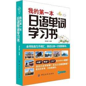 我的第一本日语单词学习书